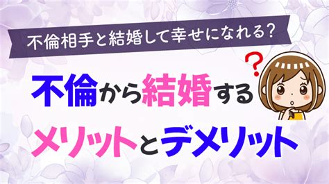 不倫 相手 と 結婚 したい|【弁護士監修】不倫から結婚できる？不倫（浮気）相手と再婚.